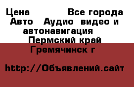 Comstorm smart touch 5 › Цена ­ 7 000 - Все города Авто » Аудио, видео и автонавигация   . Пермский край,Гремячинск г.